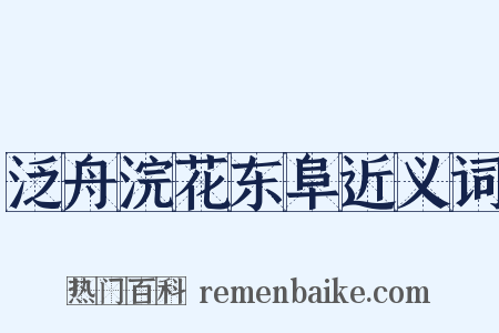泛舟浣花东阜近义词是什么意思的图片